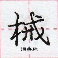 龐中華寫的硬筆行書械