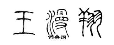 陳聲遠王漫翔篆書個性簽名怎么寫