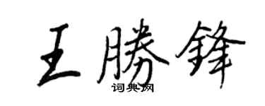 王正良王勝鋒行書個性簽名怎么寫