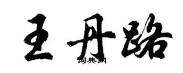 胡問遂王丹路行書個性簽名怎么寫