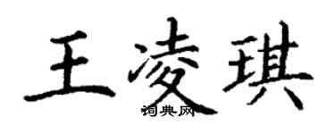 丁謙王凌琪楷書個性簽名怎么寫