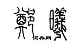 陳墨鄭曦篆書個性簽名怎么寫