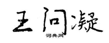 曾慶福王問凝行書個性簽名怎么寫