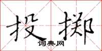 黃華生投擲楷書怎么寫