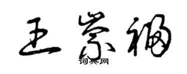 曾慶福王崇福草書個性簽名怎么寫