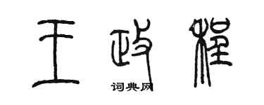 陳墨王政程篆書個性簽名怎么寫