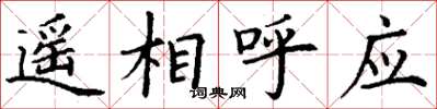 丁謙遙相呼應楷書怎么寫
