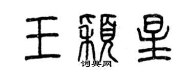 曾慶福王穎星篆書個性簽名怎么寫