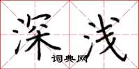 荊霄鵬深淺楷書怎么寫