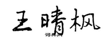 曾慶福王晴楓行書個性簽名怎么寫