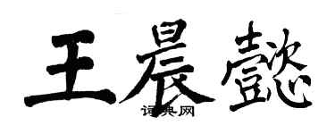 翁闓運王晨懿楷書個性簽名怎么寫