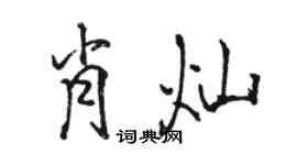 駱恆光肖燦行書個性簽名怎么寫