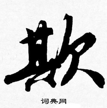 旖隸書書法_旖字書法_隸書字典