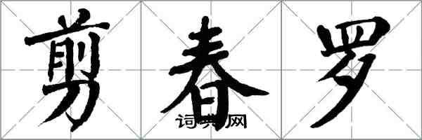 翁闓運剪春羅楷書怎么寫