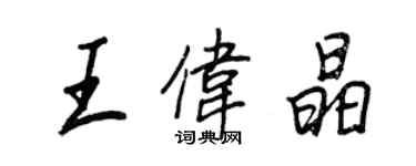 王正良王偉晶行書個性簽名怎么寫