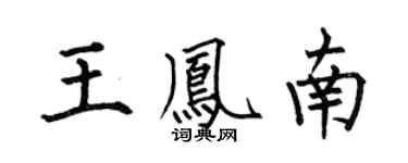 何伯昌王鳳南楷書個性簽名怎么寫