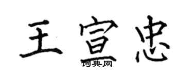 何伯昌王宣忠楷書個性簽名怎么寫