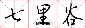 七里谷怎么寫好看