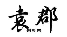 胡問遂袁郡行書個性簽名怎么寫