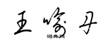 梁錦英王喻丹草書個性簽名怎么寫