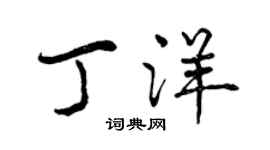 曾慶福丁洋行書個性簽名怎么寫