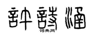 曾慶福許詩涵篆書個性簽名怎么寫