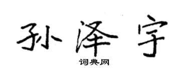 袁強孫澤宇楷書個性簽名怎么寫