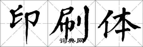 翁闓運印刷體楷書怎么寫