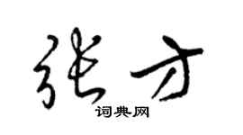 梁錦英張方草書個性簽名怎么寫