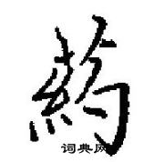 田英章寫的硬筆楷書藥