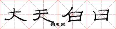 范連陞大天白日隸書怎么寫