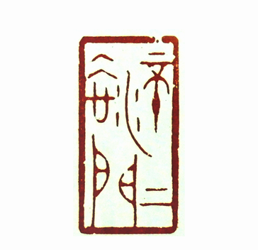 第七屆篆刻藝術展作品集的篆刻印章不二法門