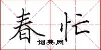 田英章春忙楷書怎么寫
