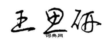 曾慶福王思研草書個性簽名怎么寫