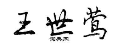 曾慶福王世鶯行書個性簽名怎么寫