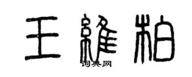 曾慶福王維柏篆書個性簽名怎么寫