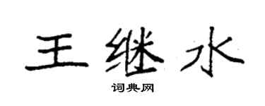 袁強王繼水楷書個性簽名怎么寫