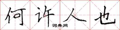 侯登峰何許人也楷書怎么寫