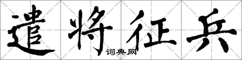 翁闓運遣將徵兵楷書怎么寫