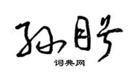 曾慶福孫盼草書個性簽名怎么寫