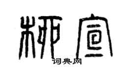 曾慶福柳宣篆書個性簽名怎么寫