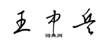 梁錦英王中兵草書個性簽名怎么寫