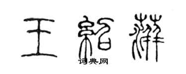 陳聲遠王紹萍篆書個性簽名怎么寫