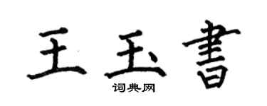 何伯昌王玉書楷書個性簽名怎么寫