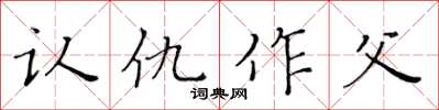 黃華生認仇作父楷書怎么寫