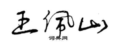 曾慶福王佩山草書個性簽名怎么寫