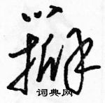 駱恆光寫的硬筆草書瓣