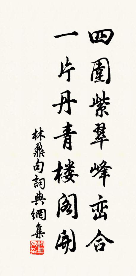 清規稟詩禮,華閥聊簪裳 詩詞名句