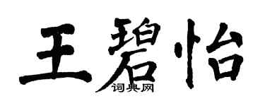 翁闓運王碧怡楷書個性簽名怎么寫