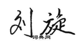 駱恆光劉旋行書個性簽名怎么寫